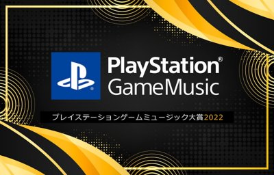 2022年結果発表 | PlayStation Game Music大賞 | PlayStation