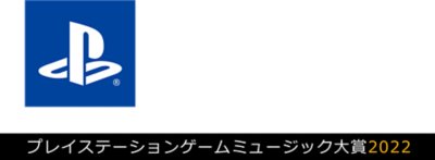 プレイステーションゲームミュージック大賞2022