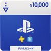 プレイステーションデジタルコード 10,000円