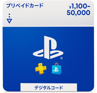 プレイステーションデジタルコード