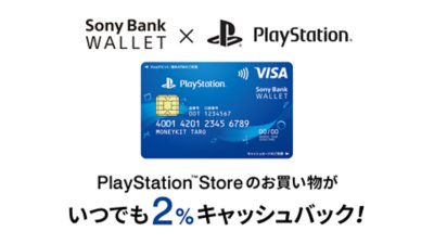 PlayStation Storeのお買い物がいつでも2%キャッシュバック！