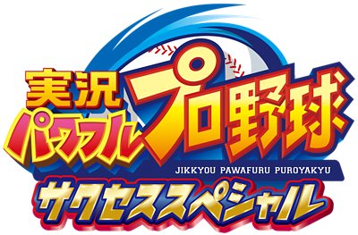 実況パワフルプロ野球 サクセススペシャル