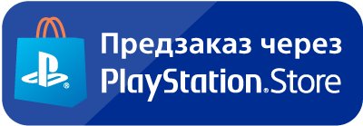 Оформите предзаказ в PS Store – значок