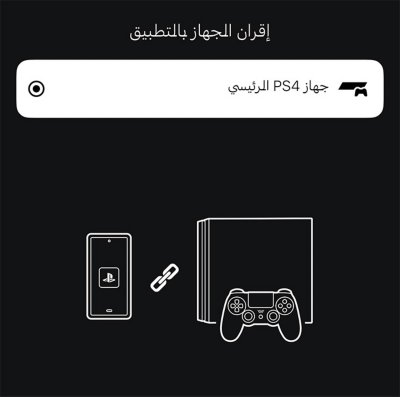 جهاز ربط PS App
