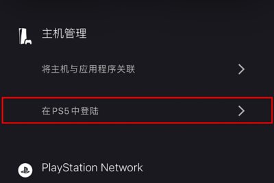 PS App 登录 PS5