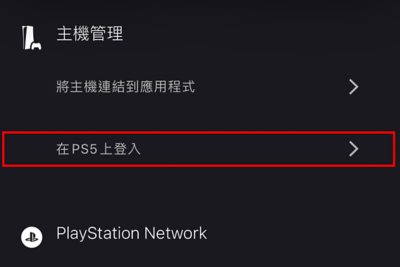 PS 應用程式登入 PS5