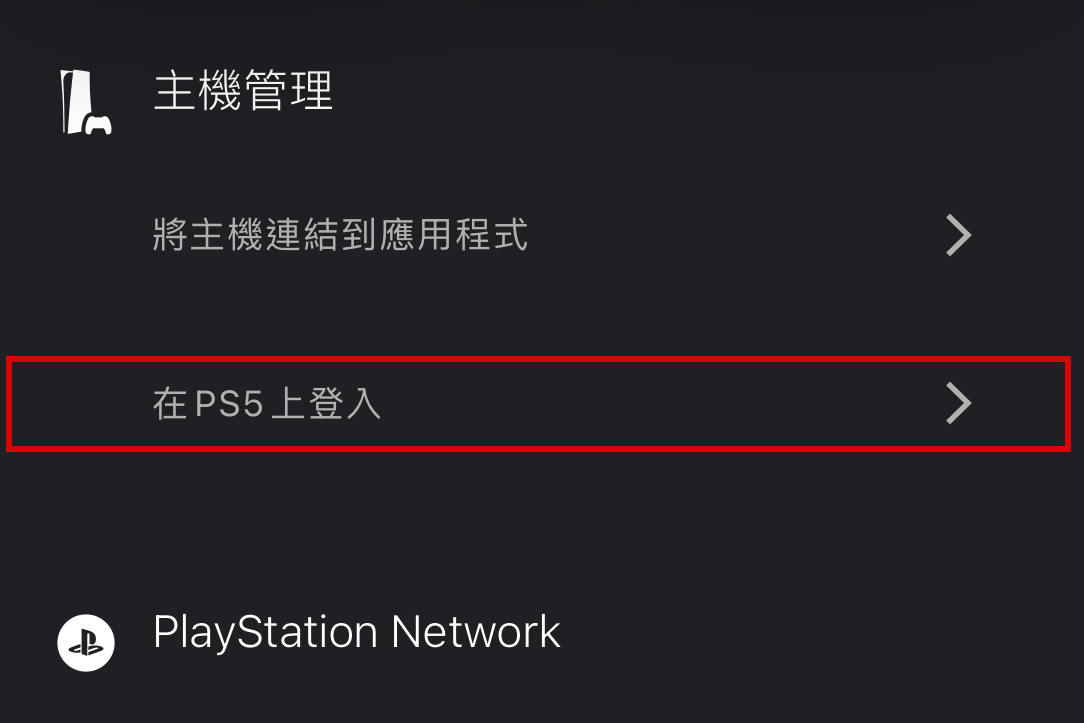 PS 應用程式登入 PS5
