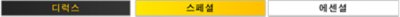 나란히 배치된 PlayStation Plus 디럭스, 스페셜, 에센셜 로고.