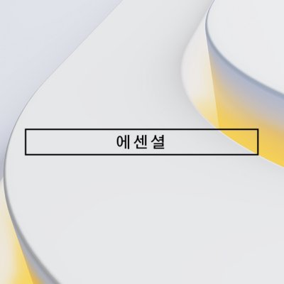 흰색 배경의 PS Plus 에센셜(Essential) 로고