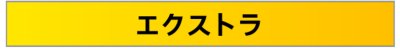 PS Plus エクストラ