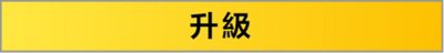 PlayStation Plus高級、升級和基本標誌