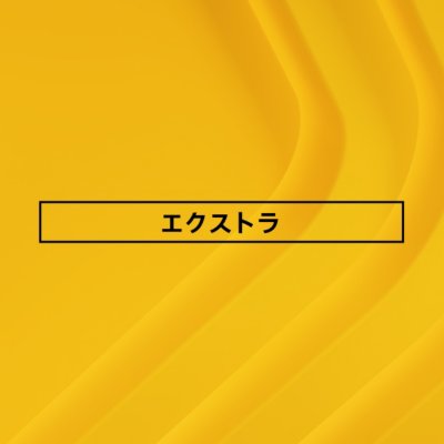 PlayStation Plus エクストラのロゴ（黄色い背景）