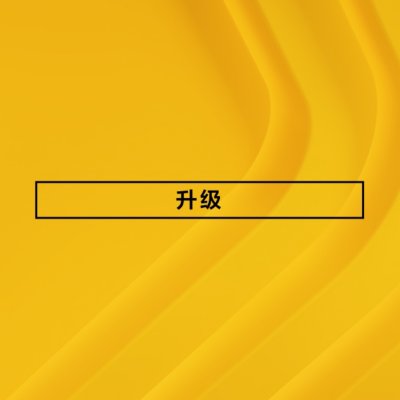 黄色背景的PlayStation Plus升级标志
