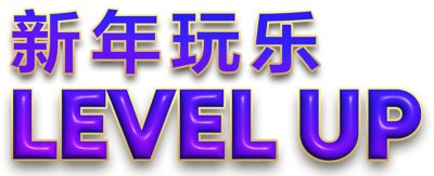 紫色字样与黄色外框的农历新年标志