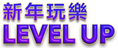 紫色字樣與黃色外框的農曆新年標誌