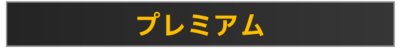 PS Plus プレミアムのロゴ