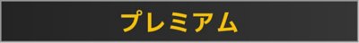 PS Plus プレミアムのロゴ