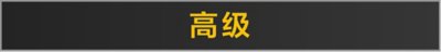 PS Plus高级、升级和基本会籍标志