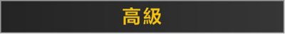 PlayStation Plus高級、升級和基本標誌