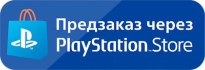 Оформите предзаказ в PS Store – значок