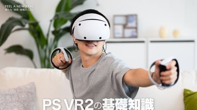 PS VR2の基礎知識 - FEEL A NEW REAL 新たな現実体験がここに