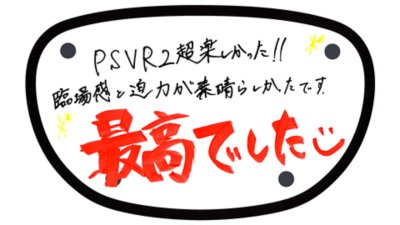 PS VR2超楽しかった!! 臨場感と迫力が素晴らしかったです。最高でした。