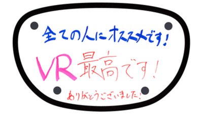 全ての人にオススメです！ VR最高です！ ありがとうございました！