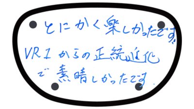 とにかく楽しかったです。VR1からの正当進化で素晴らしかったです。