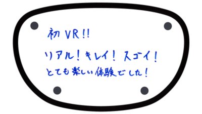 祝VR!! リアル！ キレイ！ スゴイ！ とても楽しい体験でした！