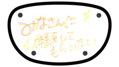 みなさんに体験してもらいたい