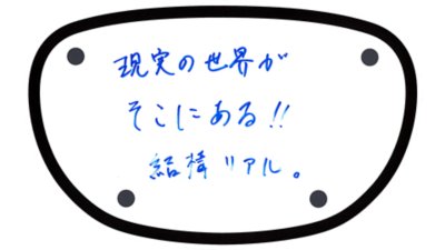 現実の世界がそこにある!! 結構リアル。
