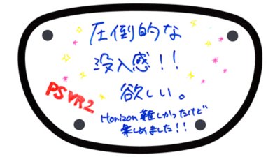 圧倒的な没入感!! 欲しい。Horizon難しかったけど楽しめました!!