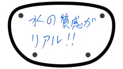 水の質感がリアル!!