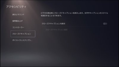 PS5アクセシビリティ - クローズドキャプション