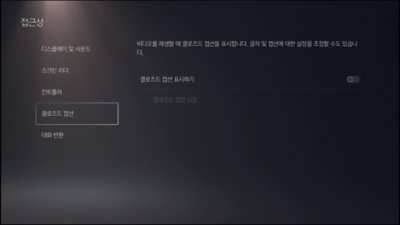 PS5 접근성 - 클로즈드 캡션