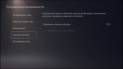 Специальные возможности PS5 – скрытые субтитры