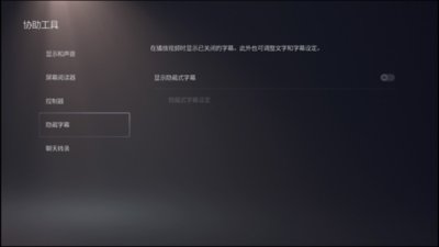 PS5 协助工具 - 隐藏式字幕