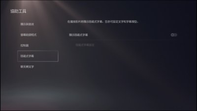 PS5協助工具 - 隱藏式字幕