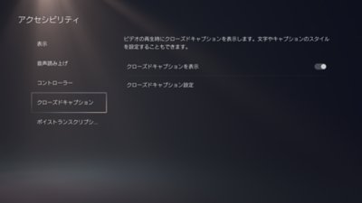 Ps5のアクセシビリティ設定 Jp