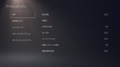 Ps5のアクセシビリティ設定