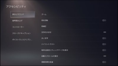 PS5ユーザーインターフェースの表示とサウンド設定のスクリーンショット