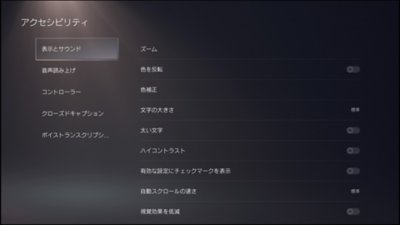 PS5アクセシビリティ - ディスプレイ設定