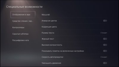 Специальные возможности PS5 – настройки экрана