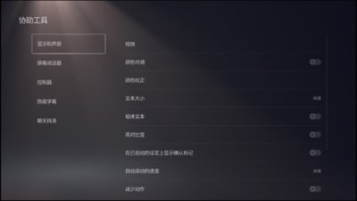 PS5显示和声音设置用户界面的截屏