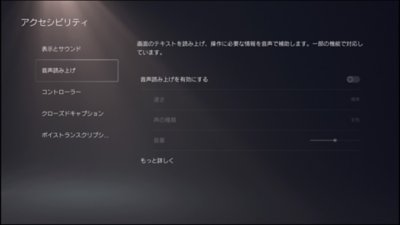 PS5アクセシビリティ - 音声読み上げ