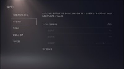 PS5 접근성 - 스크린 리더