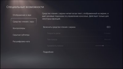 Специальные возможности PS5 – средство чтения с экрана