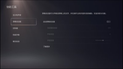 PS5屏幕阅读器功能的用户界面截屏