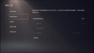 PS5螢幕助讀程式功能的使用者介面螢幕截圖