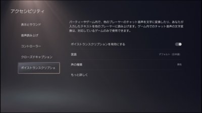 PS5アクセシビリティ - ボイストランスクリプション